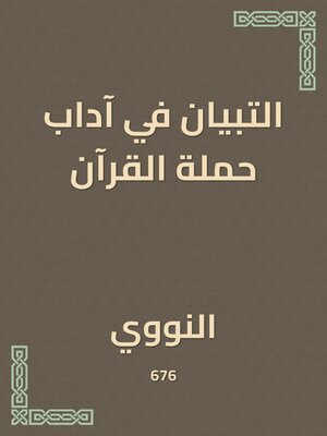 cover image of التبيان في آداب حملة القرآن
